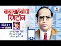 Download Lagu Babasahebanchi Ringtone | Bhim Geet | Rahul Shinde | Marathi | Sumeet Music,