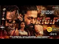 K G F Chapter 2 Full Movie In Hindi Dubbed Yash Srinidhi Shetty Sanjay Dutt Reviews Facts