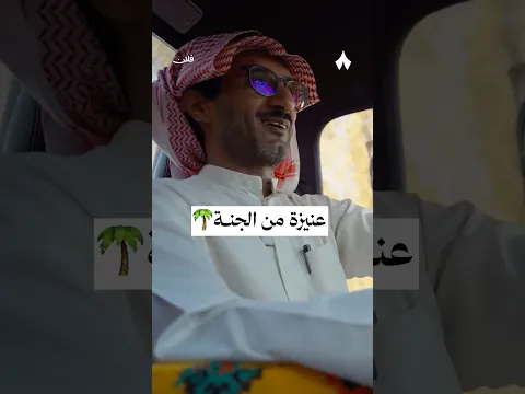 عنيزة من الجنة — #فلان