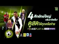 beIN SPORTS ให้คุณได้ติดตามชมฟุตบอลลีกดัง ดูสดได้ทุกเครือข่ายที่ AIS PLAY