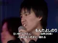 追悼・もんたよしのりさん　歌: もんた＆ブラザーズ「ダンシング・オールナイト」