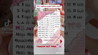 جميع حروف اللغه الكوريه ونطقها Audio Babymonster Fypシviral Fyp Viral Kpop Explore Audio 