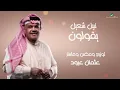 Nabeel Shuail ... Ygolon - 2021 | نبيل شعيل ... يقولون