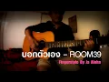 บอกตัวเอง - ROOM39 Feat.โป่ง หินเหล็กไฟ (Fingerstyle By Ja Aloha)