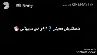متسئلنيش هعيش ازاي دي سيبهالي حالات واتس دندنها