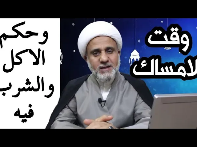 ⁣حكم الاكل في وقت الامساك /هل حقا هو مفطر /سلسلة فقه الصوم
