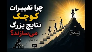 اگر فقط روزی ۱٪ بهتر شوی چه اتفاقی می افتد  دندنها