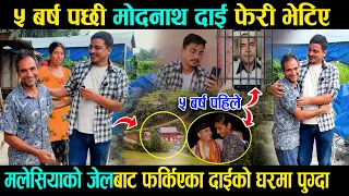 मलेसियाको जे'लबाट बाचेर आएका मोदनाथ दाईको घरमा ५ बर्ष पछी पुग्दा यस्तो देखियो  हेर्नुहोस Modnath Dai