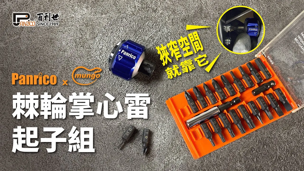 Panrico x Mungo聯名行銷 棘輪掌心雷起子組 狹窄空間適用 (E-HO-BOX-22P)