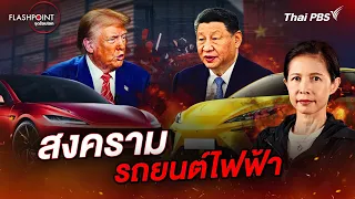 สงครามรถยนต์ไฟฟ้า | FLASHPOINT จุดร้อนโลก
