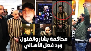 عاجل بدء محاكمة بشار الأسد وأخوه ماهر بسوريا وعاطف نجيب بالقفص وقرار القاضي ورد فعل الأهالي بالمحكمة دندنها