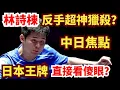 Download Lagu 林詩棟超神獵殺？日本王牌崩盤？中日焦點火拼，比分全場傻眼！林詩棟vs宇田幸矢｜中國大滿貫2025