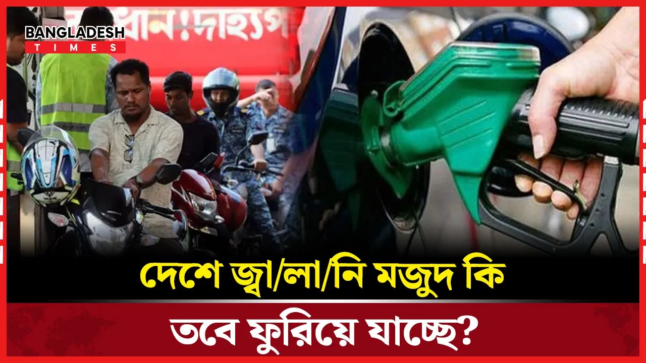 বাংলাদেশে জ্বালানি তেলের মজুত কতখানি, চলবে কতদিন?