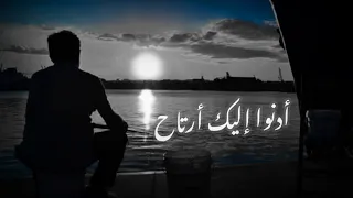 ادنو اليك ارتاح دندنها