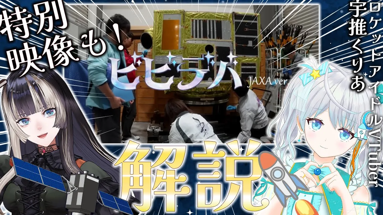 【#らでりあ】ロケットアイドルVTuberと見るビビデバJAXAver.解説＆特別映像も！？ゲスト：宇推くりあ【儒烏風亭らでん #ReGLOSS 】