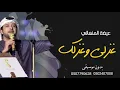 غزلي وغزلك بدون موسيقى عيضة المنهالي