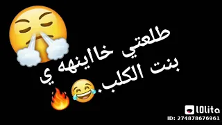 طلعتي خاينه يابنت الكلب 