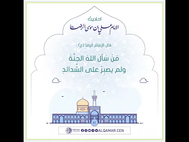 أحاديث الإمام علي بن موسى الرضا (عليه السلام)حديث رقم 41