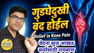 गुडघेदुखी बंद होईल👆पाय सांधे दुखणे सुज आखड सर्वांसाठी बेस्ट#kneepain#yoga#health#marathi#drhukiresv