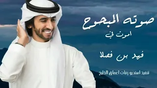 اموت في صوته المبحوح فهد بن فصلا 2022 حصريا 