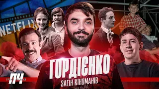 ГОРДІЄНКО Zagin Kinomaniv Івасюк документалка про хіп хоп топ українського кіно меми та Трінчер 
