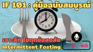 ใครไม่ควรทำ Intermitent Fasting และต้องระวังสัญญาณเตือนใดบ้าง