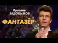 Download Lagu Ярослав Евдокимов - Фантазер