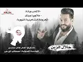 جلال الزين ردح 🎶🎵🔊💓