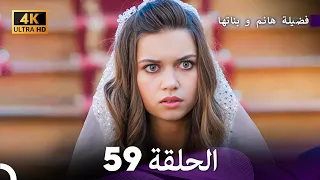 4K Arabic Dubbed 59 فضيلة هانم و بناتها الحلقة 