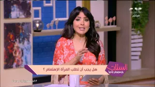 هل يجب أن تطلب المرأة الاهتمام؟ دندنها