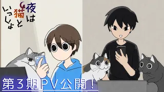YouTube影片, 內容是今晚有貓伴身邊 第三季 的 PV