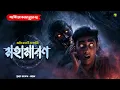 Lagu মহামারণ । গ্রাম বাংলার  ভূতের গল্প । Bengali Audio Story Latest । Horror Suspense Story