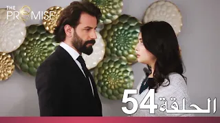 الوعد الحلقة 54 