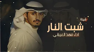 اقوى شيلة شبت النار والغايب حضرها اداء فهد العيباني مجانيه 