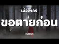 ขอตายก่อน - Instinct [ เนื้อเพลง ]