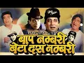 Download Lagu Kader Khan Comedy | Baap Numbri Beta Dus Numbri Full Movie | Shakti Kapoor