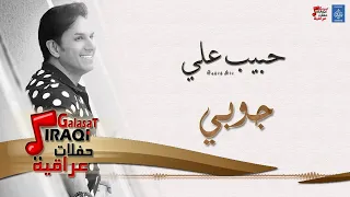 حبيب علي   جوبي   بطلنه   معزوفة    ردح عراقي    أغاني عراقية      دندنها