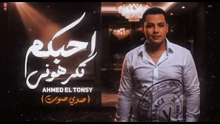 احمد التونسي     كوكتيل مزاجات     حظ جديد محمد اوشا  صدي صوت    شعبي جديد      دندنها