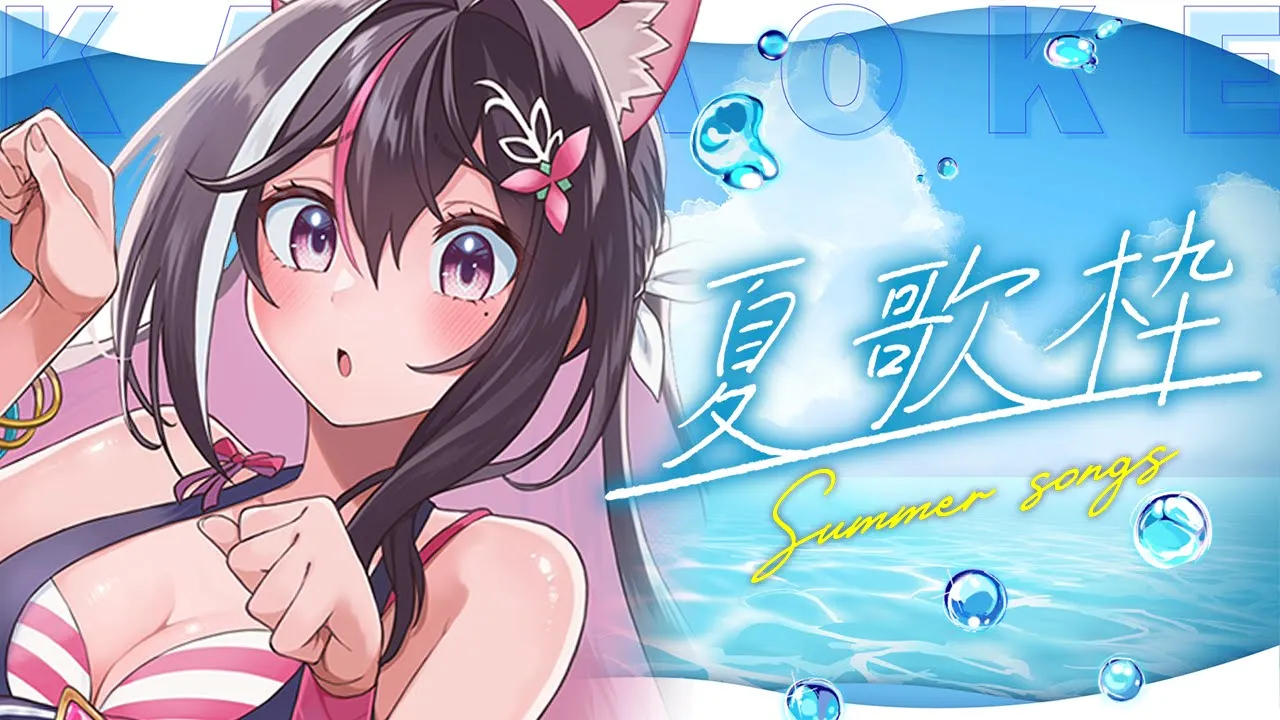 【夏歌枠】ワンマンライブ直前！前前夜祭！夏曲を歌う！！！！！Singing Stream【ホロライブ / AZKi】