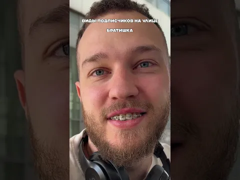 Виды подписчиков, которые я встречаю на улице