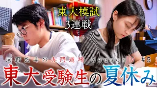 C判定以上を取れなければ脱落。運命の東大模試を迎える受験生に迫る【河野玄斗の赤門道場 SeasonⅣ #5】