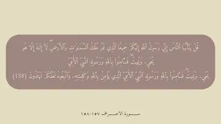سورة الأعراف ١٥٧ ١٥٨ مكررة للحفظ  دندنها