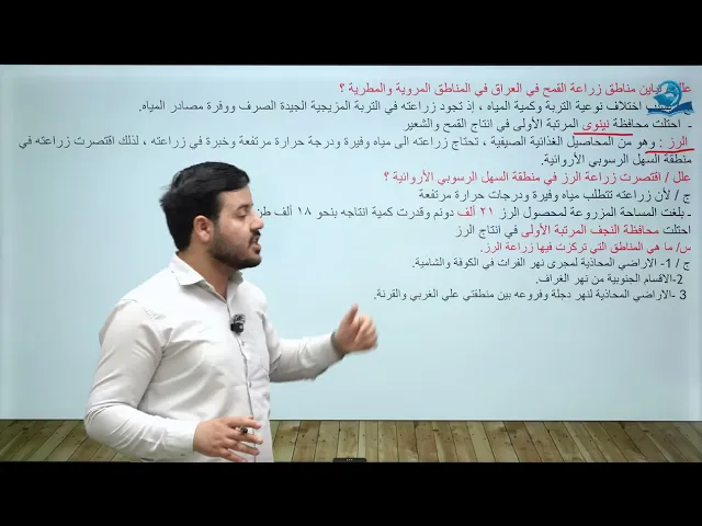 مادة الاجتماعيات الثالث المتوسط | الفصل الثاني | الزراعة في العراق