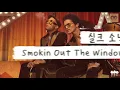 누구야 우리 애들 기 죽인 사람🚬 [가사 번역] 실크 소닉 (Silk Sonic) - Smokin Out The Window