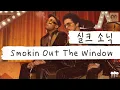 Download Lagu 누구야 우리 애들 기 죽인 사람🚬 [가사 번역] 실크 소닉 (Silk Sonic) - Smokin Out The Window
