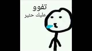 Tfo Tfo 3alek تفو تفو عليك 