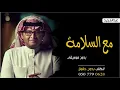 اغنية مع السلامة بدون موسيقى عبدالمجيد عبدالله جديد 2022