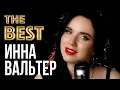 Download Lagu ИННА ВАЛЬТЕР - Лучшие Видео Клипы 2021 | Новые Песни | Все Хиты | Русский Радио Шансон | 12+