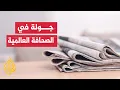 Lagu جولة الصحافة| الإندبندت: خطة ترمب لم تعالج الأسئلة الأساسية للصراع الفلسطيني الإسرائيلي
