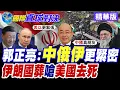 Download Lagu 伊朗12日戰爭換來驚醒 \